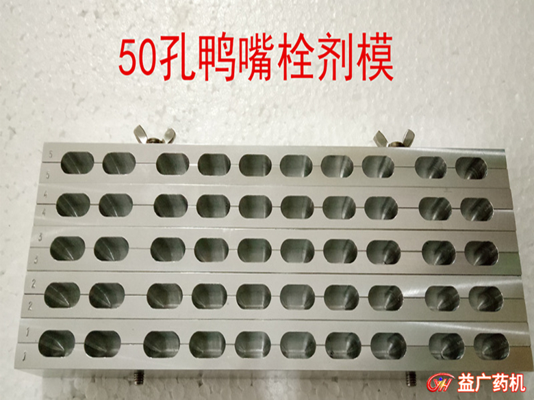 50孔鴨嘴形栓劑模具