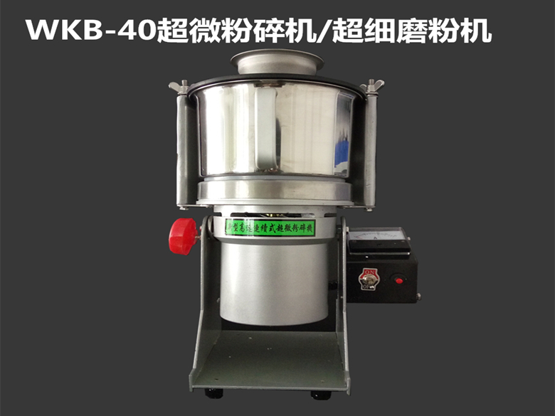 WKB-40超微粉碎機