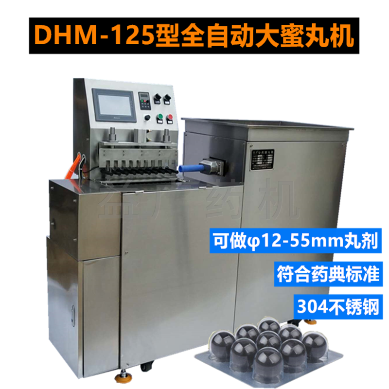 DHM-125全自動(dòng)大蜜丸機(jī)45度