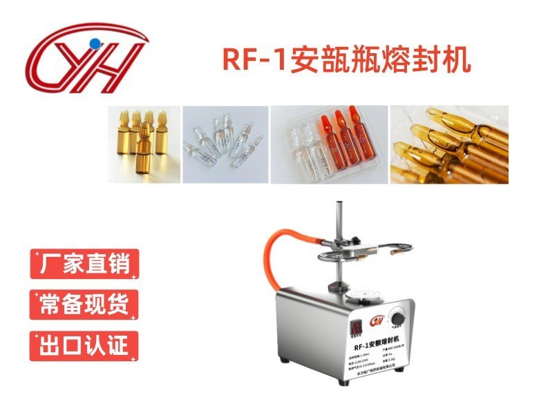 RF-1安瓿熔封機(jī)