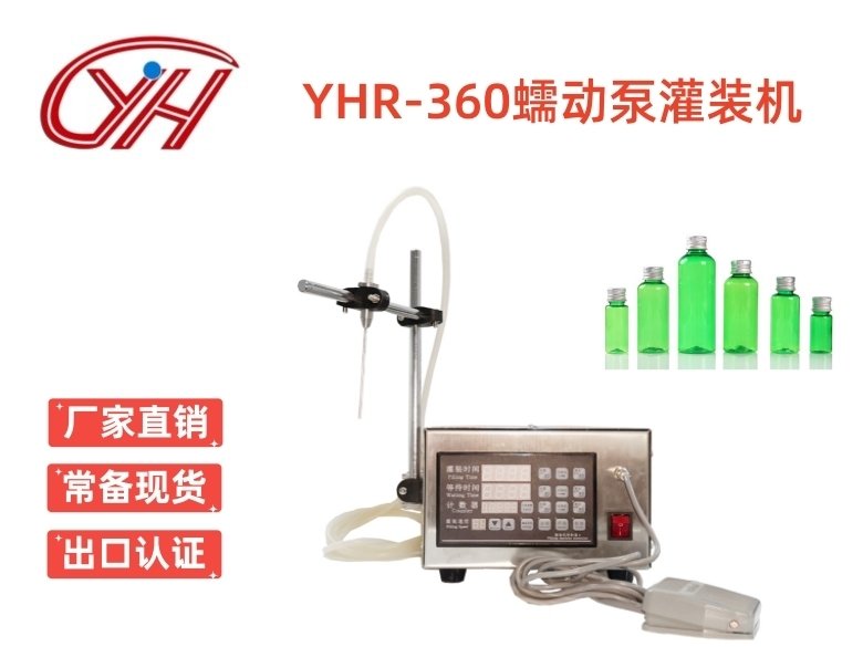 YHR-360大流量蠕動泵灌裝機(jī)