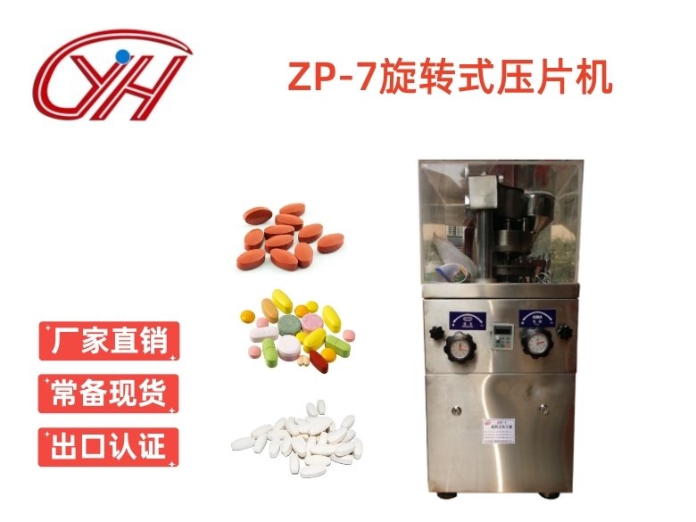 ZP-7旋轉(zhuǎn)式壓片機