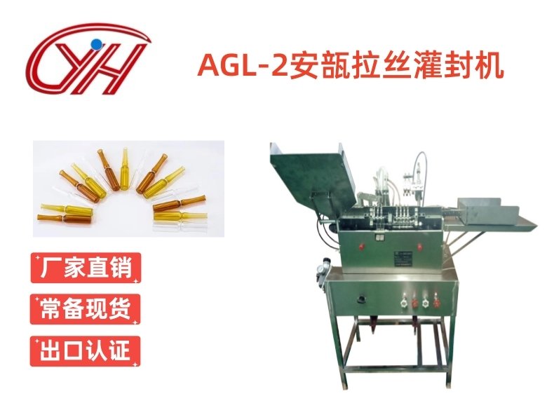 AGL-1/AGL-2安瓿拉絲灌封機(jī)