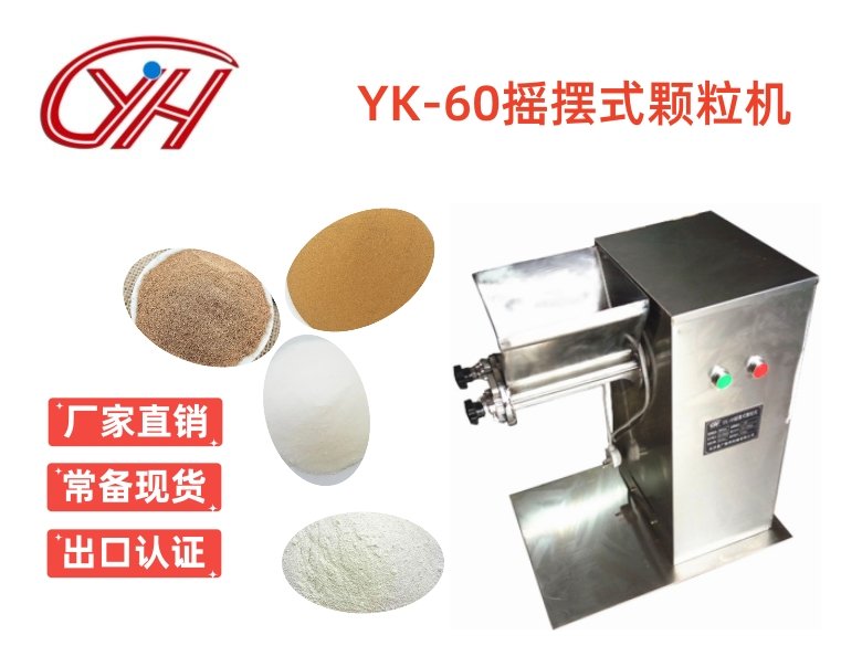 YK-60搖擺式顆粒機