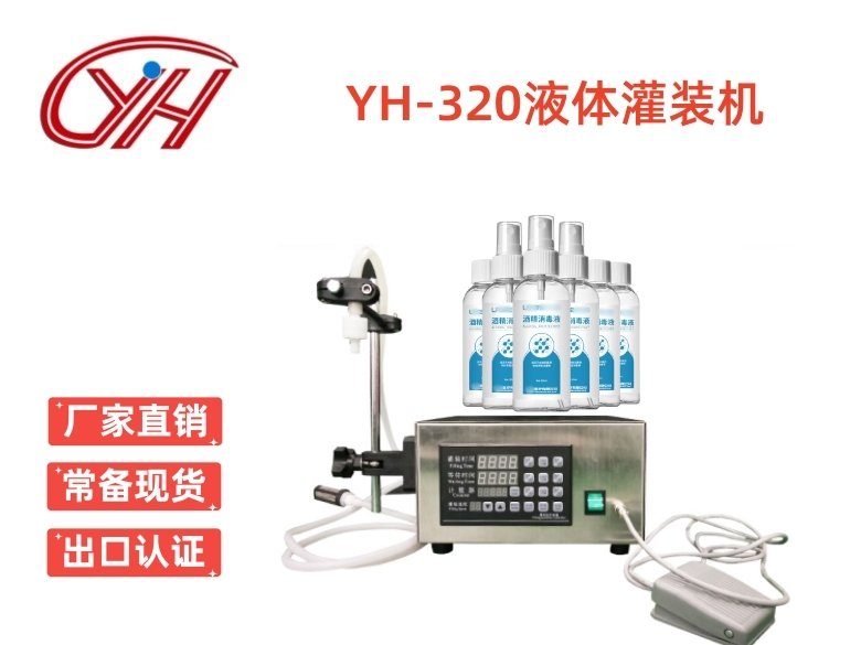 YH-320臺(tái)式定量灌裝機(jī)