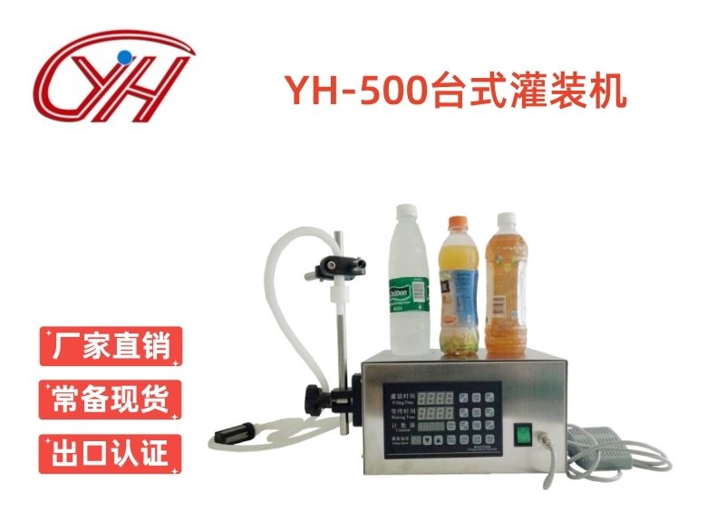 YH-500食品級(jí)定量灌裝機(jī)