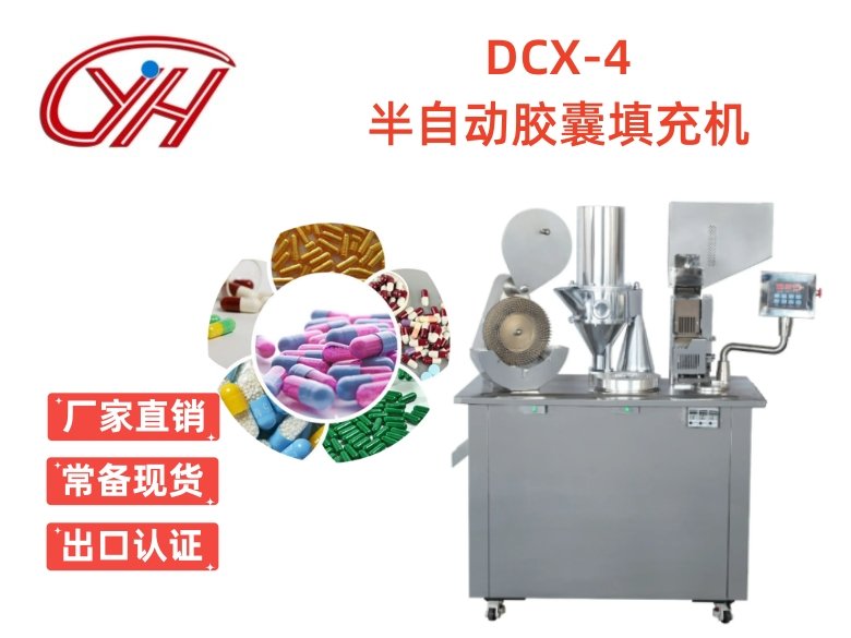 DCX-4半自動(dòng)膠囊填充機(jī)