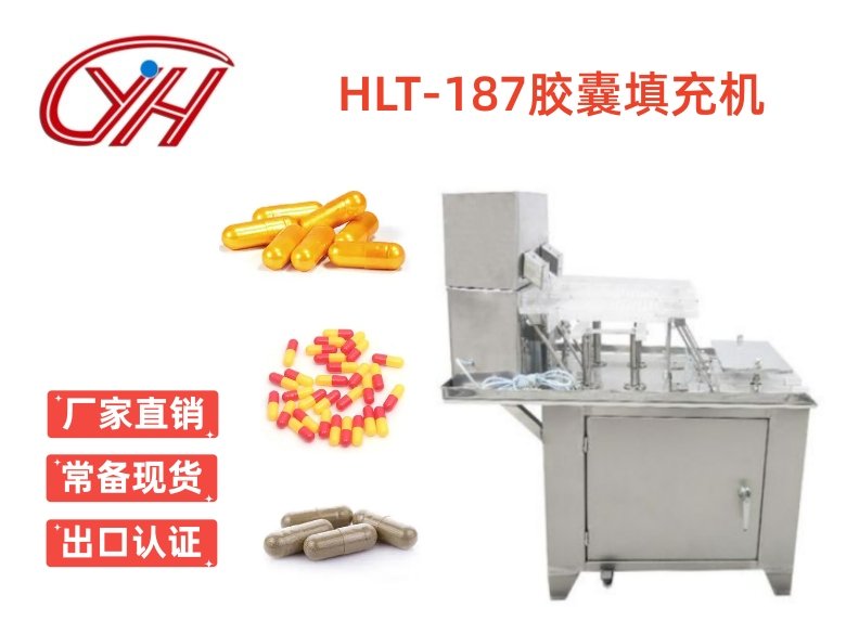 HLT-187膠囊填充機(jī)