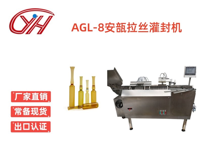 AGL-8(1-2)安瓿拉絲灌封機(jī)