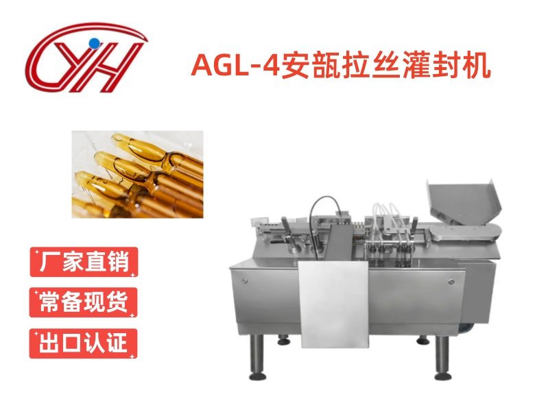 AGL-4安瓿拉絲灌封機(jī)