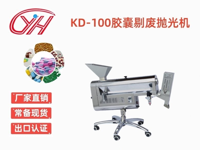 KD-100膠囊剔廢拋光機