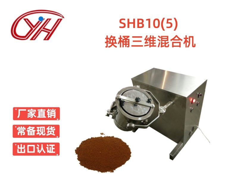 SHB-10(5)多桶三維混合機(jī)多項(xiàng)運(yùn)動(dòng)混合機(jī)