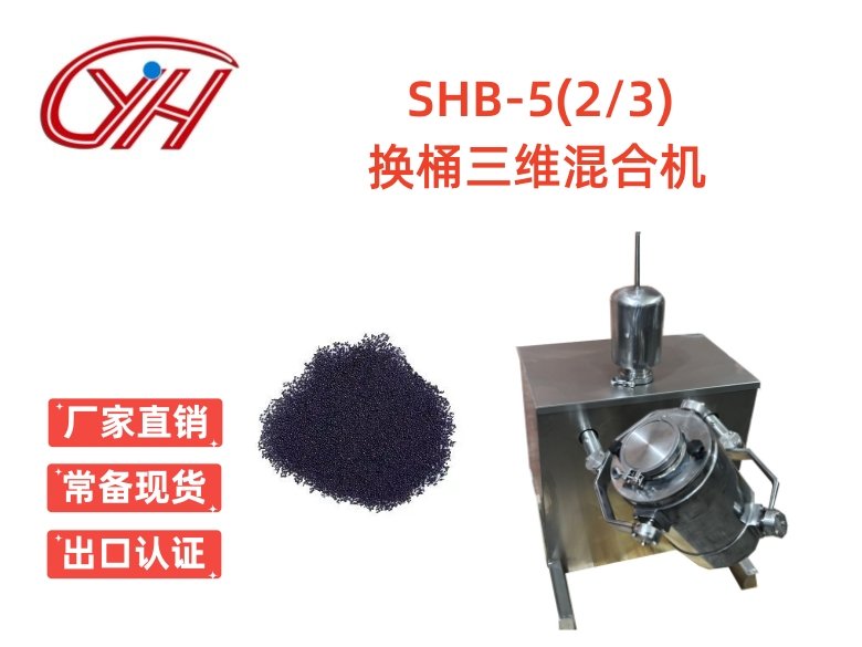 SHB-5(2-3)多桶混合機