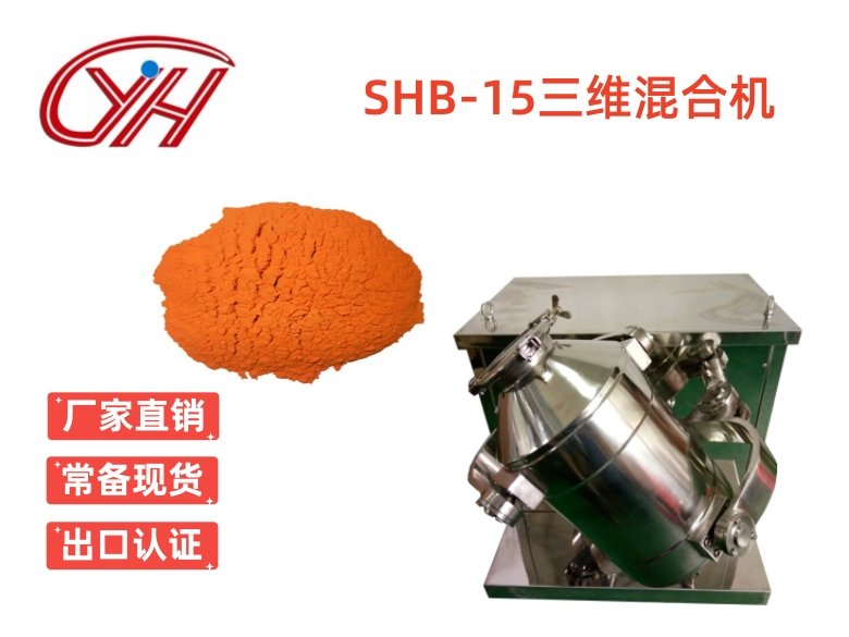 SHB-15三維混合機