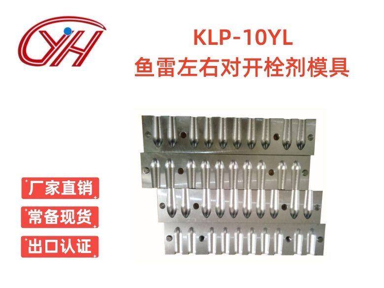 KLP-10YL魚雷左右對開栓劑模具（10孔）