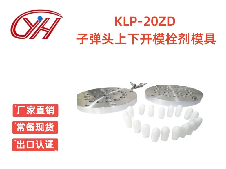 KLP-20ZD子彈頭上下開模栓劑模具（20孔）