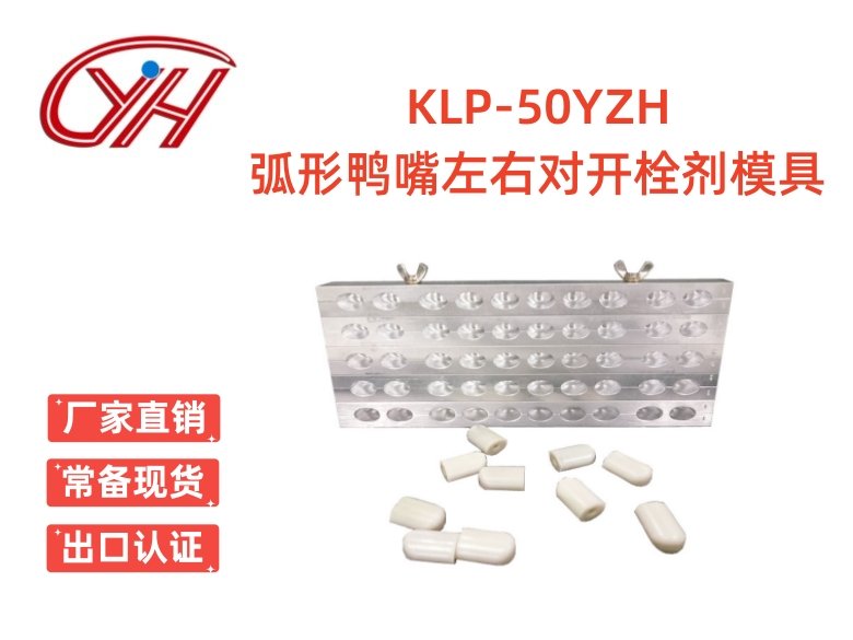 KLP-50YZH弧形鴨嘴左右對(duì)開栓劑模具（50孔）