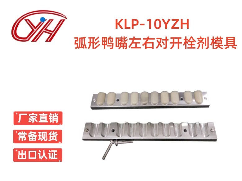 KLP-10YZH弧形鴨嘴左右對開栓劑模具(10孔)