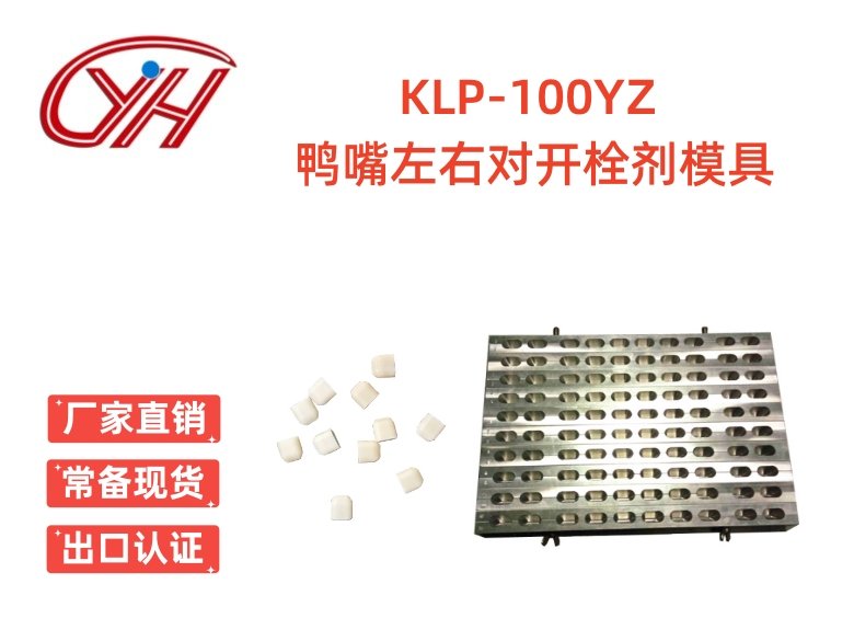 KLP-100YZ鴨嘴左右對(duì)開栓劑模具（100孔）