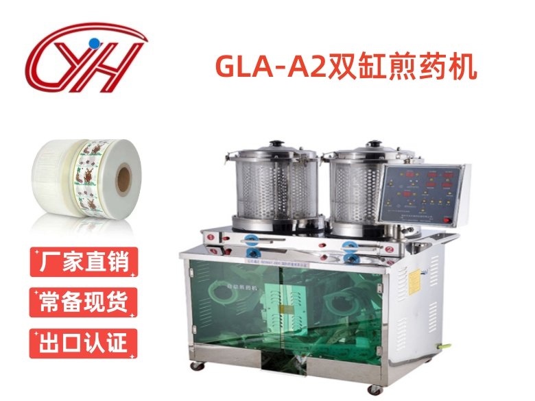 GLA-A2雙缸煎藥機