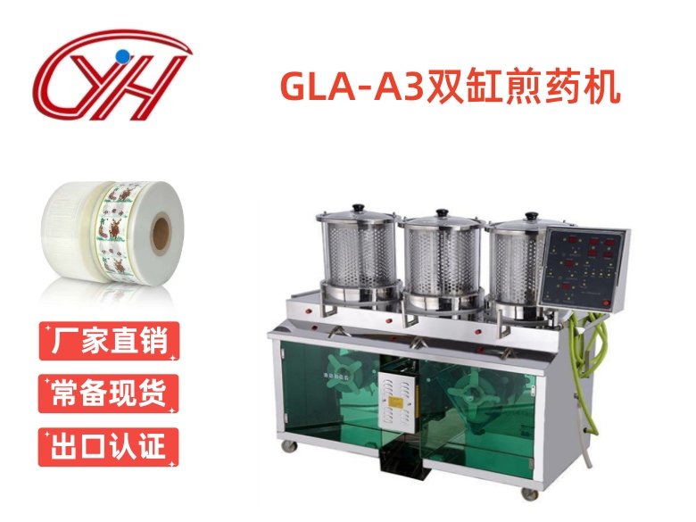 GLA-A3三缸煎藥機(jī)