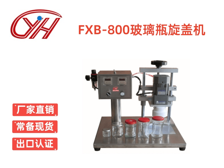 FXB-800玻璃瓶旋蓋機