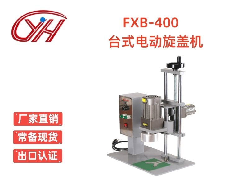 FXB-400臺(tái)式電動(dòng)旋蓋機(jī)