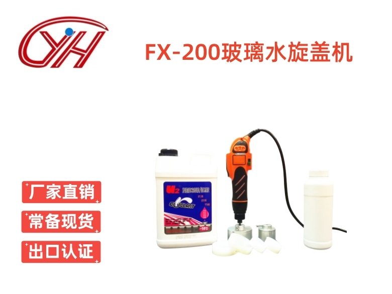 FX-200玻璃水旋蓋機