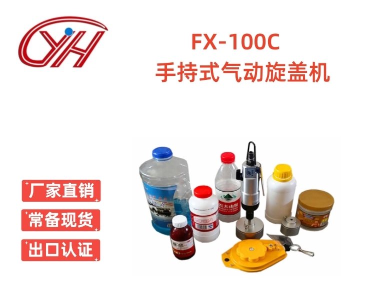 FX-100C手持式氣動(dòng)旋蓋機(jī)