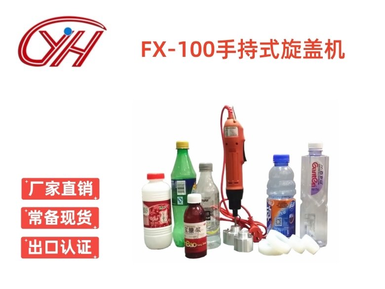 FX-100手持式旋蓋機(jī)