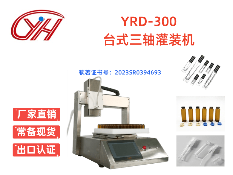 YRD-300臺(tái)式三軸灌裝機(jī)